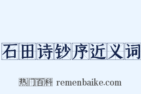 石田诗钞序近义词是什么意思的图片
